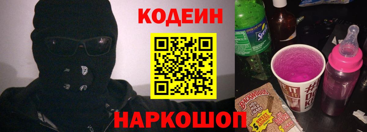 Codein напиток Lean (лин)  Кодеин Purple Drank  Пушкино  Вход с VPN 